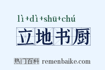 立地书厨是什么意思的图片